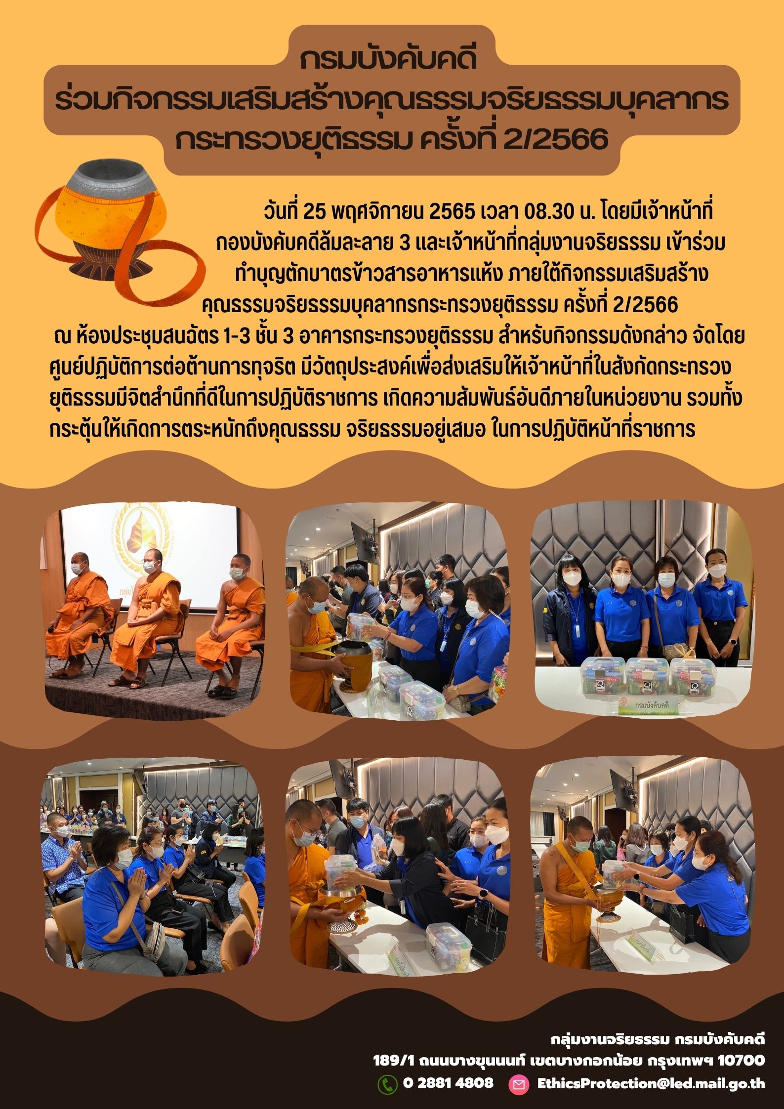 รูป ﻿กรมบังคับคดี ร่วมกิจกรรมเสริมสร้างคุณธรรมจริยธรรมบุคลากรกระทรวงยุติธรรม ครั้งที่ 2/2566
